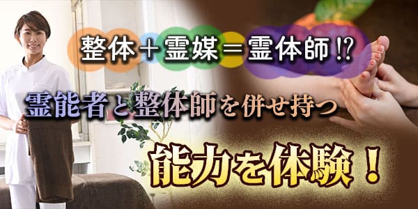 整体+霊媒=霊体師!? 霊能者と整体師を併せ持つ能力を体験!