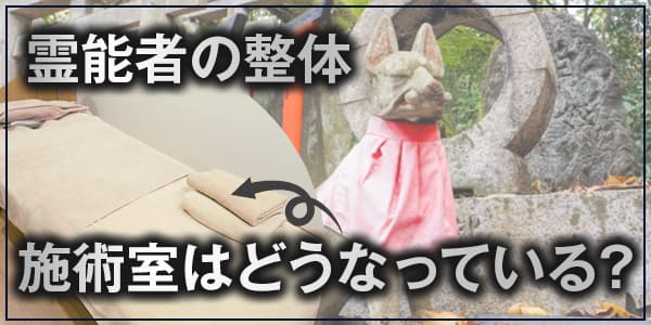 霊能者の整体、施術室はどうなっている?