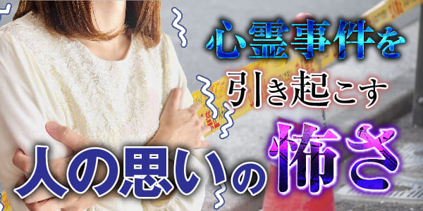 心霊事件を引き起こす、人の思いの怖さ