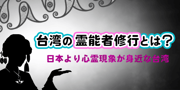 台湾の霊能者修行とは? 日本より心霊現象が身近な台湾