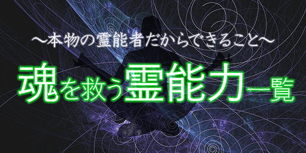 本物の霊能者だからできること~魂を救う霊能力一覧