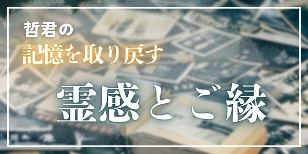 哲君の記憶を取り戻す霊感とご縁