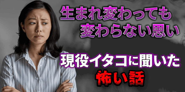 歪んだ愛が招いた恐怖の心霊体験~霊感と生まれ変わりの実話~