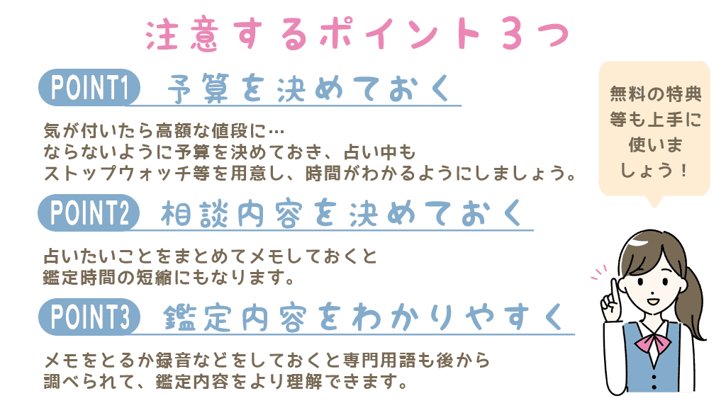図解:電話占いを利用する際に注意しておきたい3つのこと