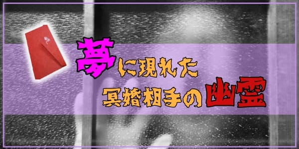 夢に現れた冥婚相手の幽霊