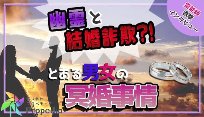 幽霊と結婚詐欺!?とある男女の冥婚事情