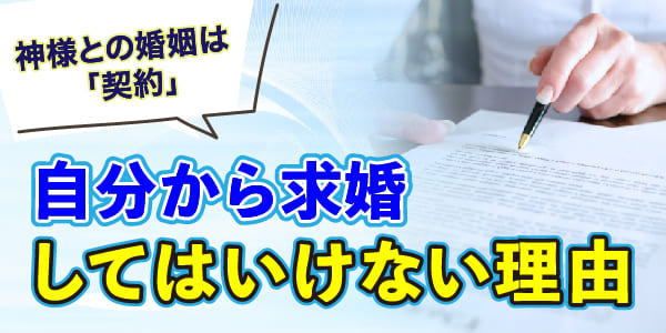 自分から求婚してはいけない理由　神様との婚姻は「契約」