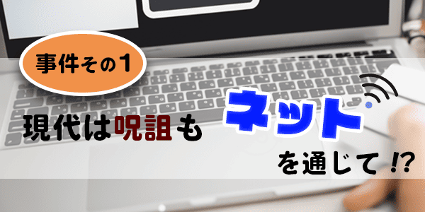 霊能者が出会った事件その1、現代は呪詛もネットを通じて!?