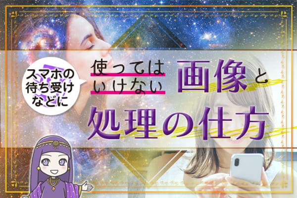 スマホの待ち受けなどに使ってはいけない画像と処理の仕方