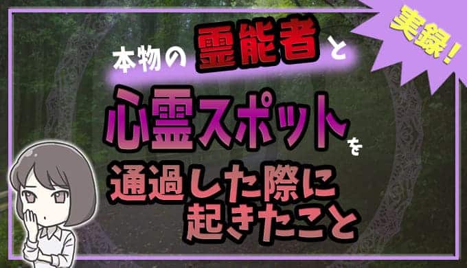 心霊スポットを本物の霊能者と通過した際に起きたこと
