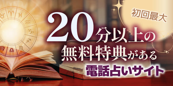 初回最大20分以上の無料特典がある電話占いサイト