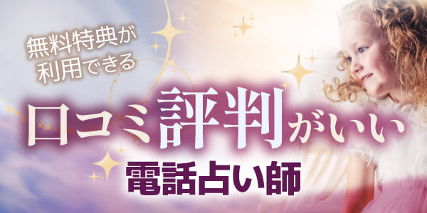 無料特典が利用できる口コミ評判がいい電話占い師ベスト5