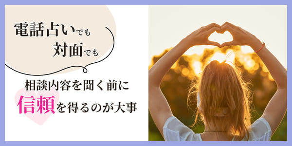 電話占いでも対面でも相談内容を聞く前に信頼を得るのが大事
