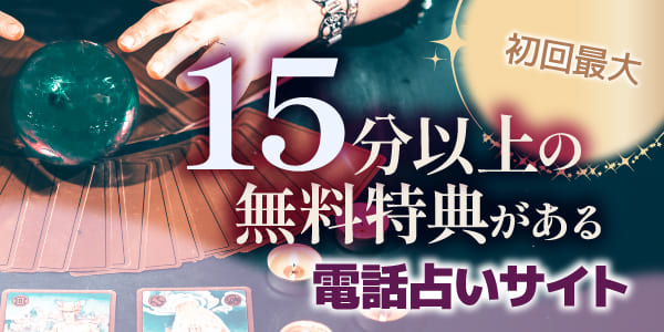 初回最大15分以上の無料特典がある電話占いサイト