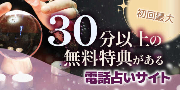 初回最大30分以上の無料特典がある電話占いサイト