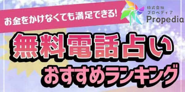 電話占い無料初回60分・30分・15分お試し体験ランキング