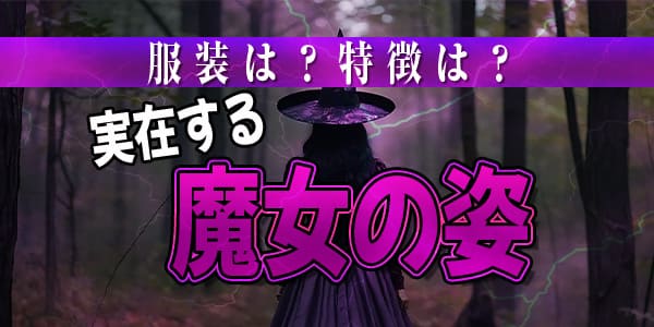 服装は?特徴は?実在する魔女の姿