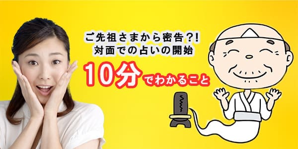 ご先祖さまから密告?! 対面での占いの開始10分でわかること