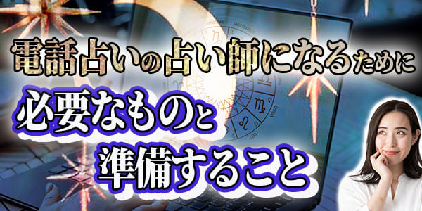 電話占いの占い師になるために必要なものと準備すること