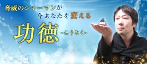 電話占いインスピ「功徳(こうとく)先生」
