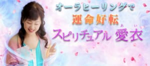 電話占いインスピ「スピリチュアル愛衣(あい)先生」