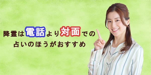 降霊は電話より対面での占いのほうがおすすめ