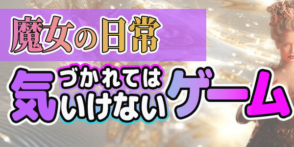 魔女の日常～気づかれてはいけないゲーム