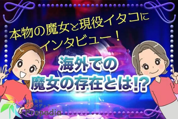 本物の魔女と現役イタコにインタビュー！海外での魔女の存在とは！？