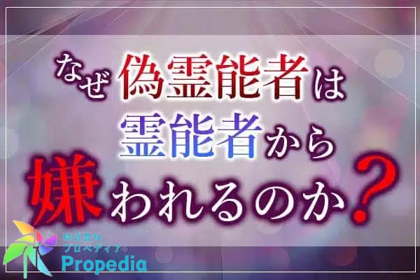 なぜ偽霊能者は霊能者から嫌われるのか？