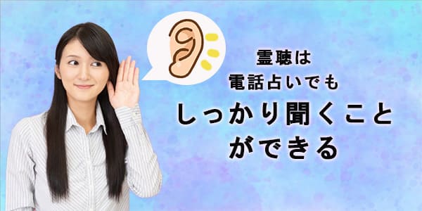 霊聴は電話占いでもしっかり聞くことができる