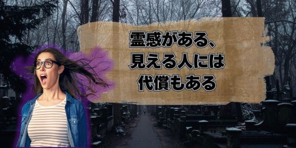 霊感がある、見える人には代償もある
