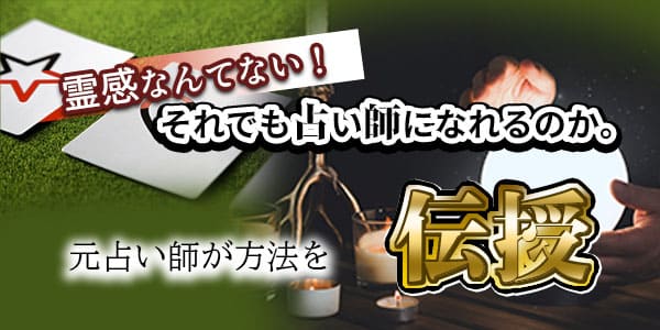 霊感なんてない！それでも占い師になれるのか。元占い師が方法を伝授