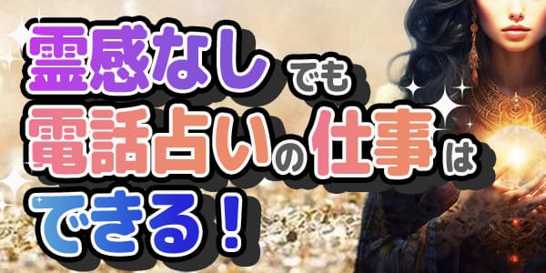 霊感なしでも電話占いの仕事はできる