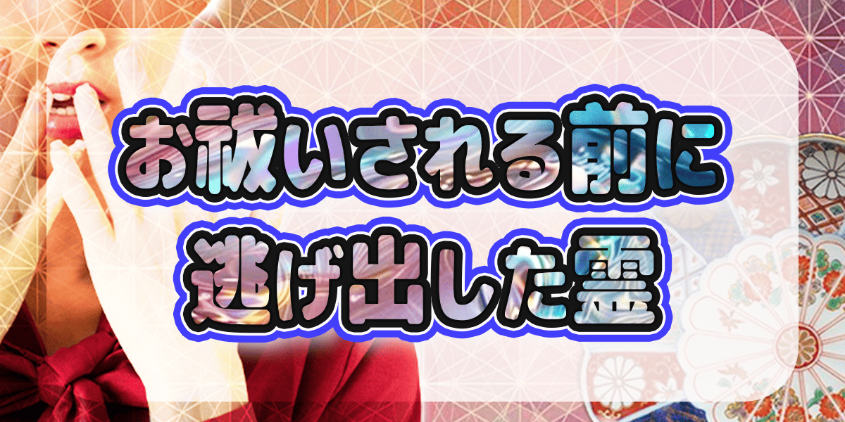 お祓いされる前に逃げ出した霊