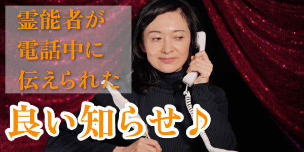 霊能者が電話占い中に伝えられた良い知らせ
