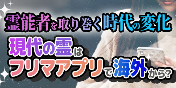霊能者を取り巻く時代の変化　現代の霊はフリマアプリで海外から？