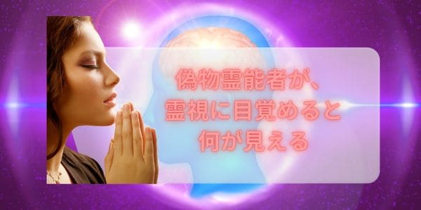 偽物霊能者が、霊視に目覚めると何が見える
