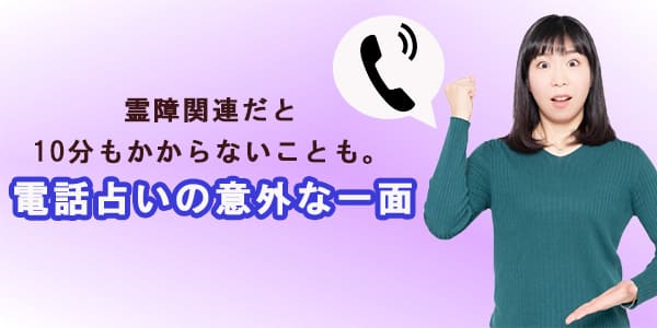 霊障関連だと10分もかからないことも。電話占いの意外な一面
