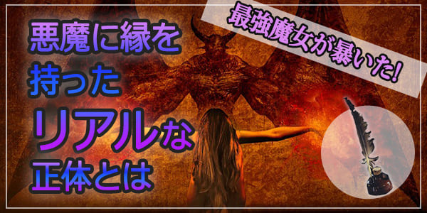 最強魔女が暴いた、悪魔に縁をもったリアルな正体とは