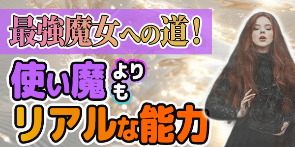 最強魔女への道！使い魔よりもリアルな能力