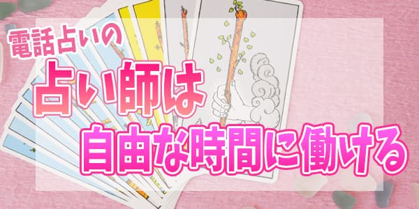 電話占いの占い師は自由な時間に働ける
