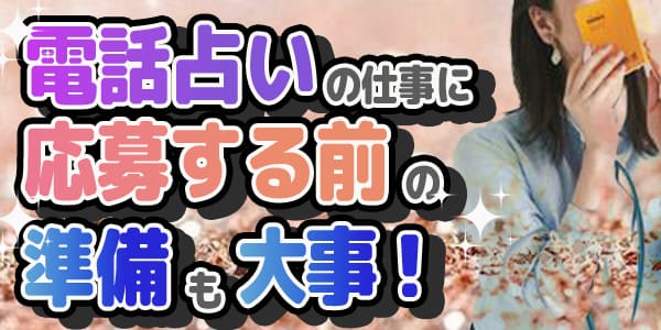 電話占いの仕事に応募する前の準備も大事