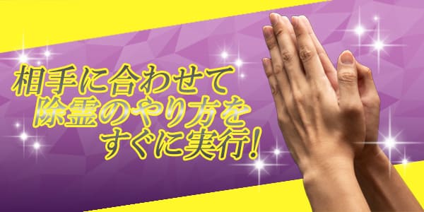相手に合わせた除霊のやり方をすぐに実行