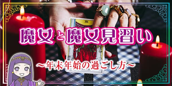 魔女と魔女見習いの年末年始の過ごし方