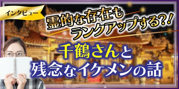 霊的な存在もランクアップする。千鶴さんと残念なイケメンの話