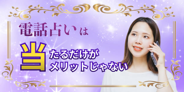 電話占いは当たるだけがメリットじゃない