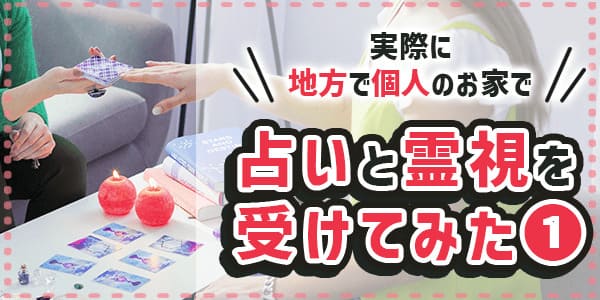 実際に地方で個人のお家で占いと霊視を受けてみました1