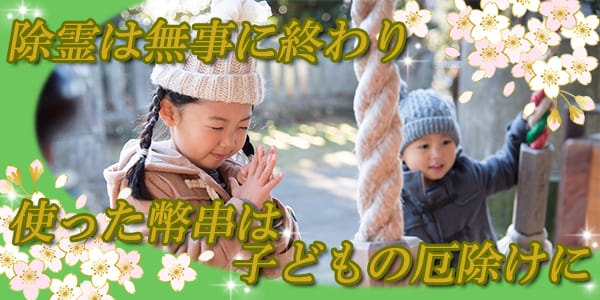 除霊は無事に終わり使った幣串は子どもの厄除けに