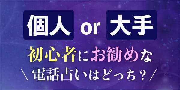 個人と大手、初心者にお勧めな電話占いはどっち?