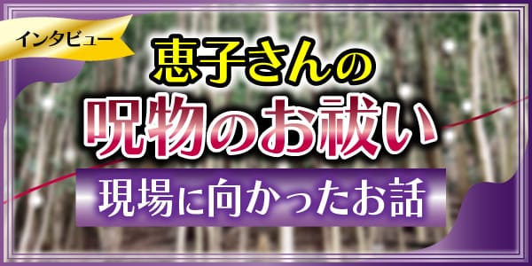 恵子さんの呪物のお祓い⓶　現場に向かったお話